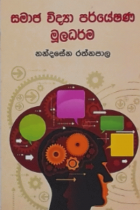 සමාජ විද්‍යා පර්යේෂණ මූලධර්ම